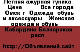 Летняя ажурная туника  › Цена ­ 400 - Все города, Омск г. Одежда, обувь и аксессуары » Женская одежда и обувь   . Кабардино-Балкарская респ.